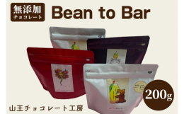 Bean to barチョコチョコレート不使用（香料、乳化剤、白砂糖、着色料、光沢剤、保存料）Bean to Bar（ビーントゥバー）とは、カカオ豆からチョコレートバーまで一貫製造することです。また、