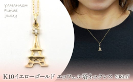 【商品詳細】花の都パリを象徴するエッフェル塔をモチーフにした遊びココロのあるデザインネックレスです。イラストで書いたようなシルエットで表現されたエッフェル塔がカワイイ印象を残します。エッフェル塔のトッ