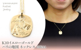 【商品詳細】スクエアのメダルタイプのネックレスです。パリ市内の地図をモチーフにしたユニークなデザインです。メダルペンダントはとても人気が高く様々な図柄が登場しています。スクエアフォルムのデザインはクー