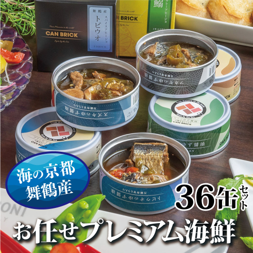 京都舞鶴 おまかせ 缶詰め セット 75g × 36缶 36種類 CAN BRICK ジャパンフードセレクション 金賞 受賞 サワラのゆず醤油 ゆず醤油 サワラ カレーア スパイス アヒージョ 万願寺とうがらし 入り 長期保存 備蓄 災害 キャンプ 保存食 缶詰 魚 海鮮 シーフード 旬 1971503 - 京都府舞鶴市