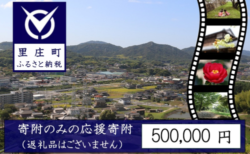 【返礼品なしの寄附】岡山県 里庄町（1口：500,000円） 1971549 - 岡山県里庄町