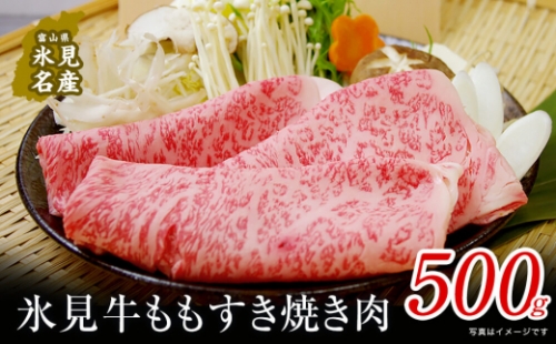 極上の黒毛和牛氷見牛すき焼き用肉 500g 197154 - 富山県氷見市