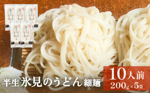半生 氷見のうどん （細麺）２００ｇ×５袋　１０人前 富山県 氷見市 うどん 饂飩 半生麺 麺 197159 - 富山県氷見市