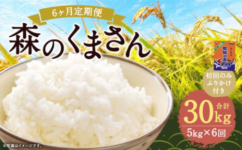 【6回定期便】森のくまさん 5kg (初回 ご飯の友 付き) 計30kg 熊本 米 ふりかけ 御飯の友 1971605 - 熊本県益城町