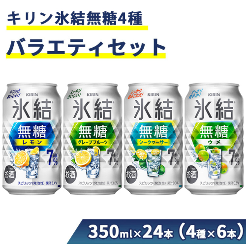 625.氷結無糖4種バラエティセット 350ml×24本（4種×6本）｜チューハイ 缶チューハイ 酎ハイ お酒 詰め合わせ 詰合わせ アソート 飲み比べ キリン 氷結 酒 アルコール 缶 1971702 - 静岡県御殿場市