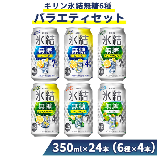 1351.氷結無糖6種バラエティセット 350ml×24本（6種×4本）｜チューハイ 缶チューハイ 酎ハイ お酒 詰め合わせ 詰合わせ アソート 飲み比べ キリン 氷結 酒 アルコール 缶 1971703 - 静岡県御殿場市