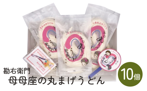 勘右衛門 母母座の丸まげうどん(10個入り)| 富山 氷見 うどん 半生 1600g 小分け 197180 - 富山県氷見市