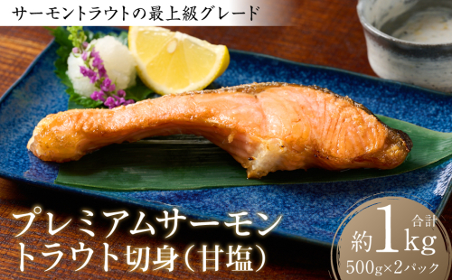 プレミアムサーモントラウト切身 (甘塩) 約1kg (約500g×2) おかず レシピ 焼き魚 サーモン 切身 鮭 魚 魚介 冷凍 お弁当 ムニエル 厚切り さけ サケ しゃけ シャケ 1971854 - 熊本県八代市