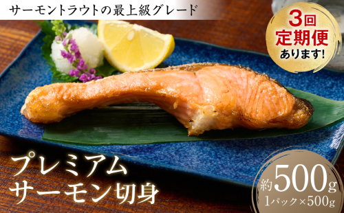 【定期便3回】プレミアムサーモン切身500g おかず レシピ 焼き魚 サーモン 切身 鮭 魚 1971856 - 熊本県八代市