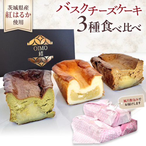 【 茨城県産 紅はるか 使用 】 お芋の結 バスクチーズケーキ ３個（パウンド型） チーズケーキ おいもスイーツ おいものチーズケーキ デザート ケーキ さつまいも 抹茶 ほうじ茶 食べ比べ アソート セット アフタヌーンティー おやつ 手土産 ギフト 贈答 [DL24-NT] 1971930 - 茨城県つくばみらい市