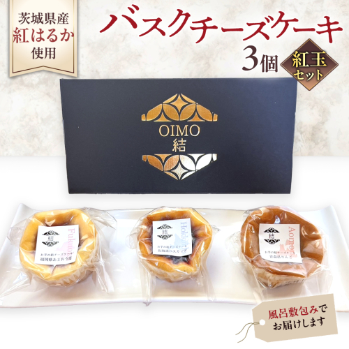 【 紅玉(ルビー) 】 お芋の結 バスクチーズケーキ リトル ３個（小ホール型）【 茨城県産 紅はるか 使用 】 チーズケーキ おいもスイーツ おいものチーズケーキ デザート ケーキ さつまいも あまおう いちご ハスカップ りんご 食べ比べ アソート セット アフタヌーンティー おやつ 手土産 ギフト 贈答 [DL26-NT] 1971931 - 茨城県つくばみらい市