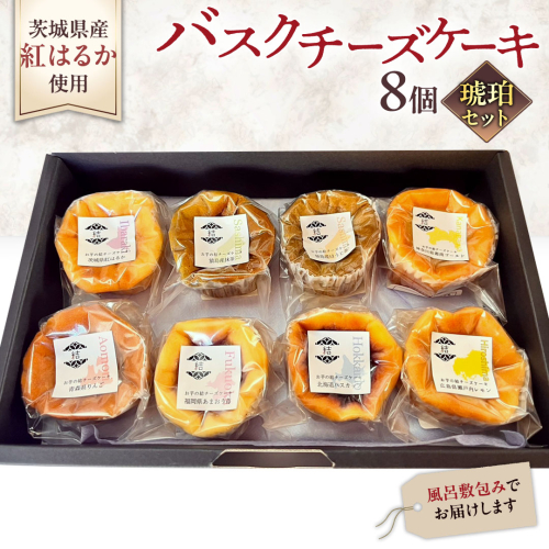 【 琥珀(コハク) 】 お芋の結 バスクチーズケーキ リトル ８個（小ホール型）【 茨城県産 紅はるか 使用 】 チーズケーキ おいもスイーツ おいものチーズケーキ デザート ケーキ さつまいも 抹茶 ほうじ茶 あまおう いちご ハスカップ りんご 食べ比べ アソート セット アフタヌーンティー おやつ 手土産 ギフト 贈答 [DL28-NT] 1971933 - 茨城県つくばみらい市