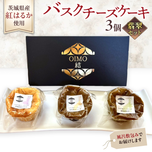 【 翡翠(ひすい) 】 お芋の結 バスクチーズケーキ リトル ３個（小ホール型）【 茨城県産 紅はるか 使用 】 チーズケーキ おいもスイーツ おいものチーズケーキ デザート ケーキ さつまいも 抹茶 ほうじ茶 食べ比べ アソート セット アフタヌーンティー おやつ 手土産 ギフト 贈答 [DL25-NT] 1971934 - 茨城県つくばみらい市