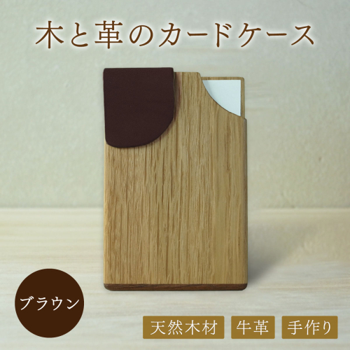 木と革のカードケース＜ブラウン＞【014-a003】 1971936 - 岡山県鏡野町