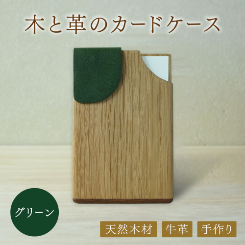 木と革のカードケース＜グリーン＞【014-a005】 1971938 - 岡山県鏡野町