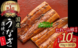 熟練の職人が四万十の伏流水を使用して美味しく加工！「天然の味を目指した」うなぎです。秘伝のたれでふっくら香ばしく仕上げ、食べやすいように小さくカットしました。【関連ワード】うなぎ蒲焼き カット セット