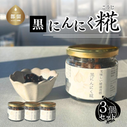 毎日の健康習慣に栄養効果豊富な黒にんにくを美味しく調理いたしました ご飯の当てに、おつまみに隠し味に使い方様々です 皆様の健康維持ご自宅での美味しい時間の一つになれれば幸いです