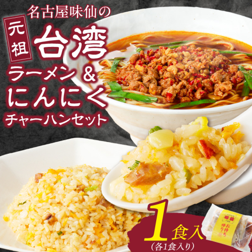 【味仙八事店】元祖台湾ラーメン　にんにくチャーハンセット（冷凍）［061A08］ 1972075 - 愛知県小牧市