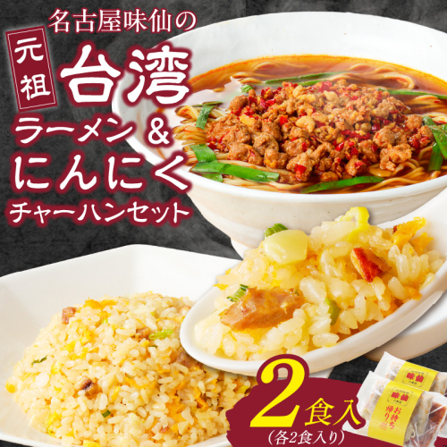 【味仙八事店】元祖台湾ラーメン　にんにくチャーハンセット（冷凍）各2食セット［061A09］ 1972108 - 愛知県小牧市