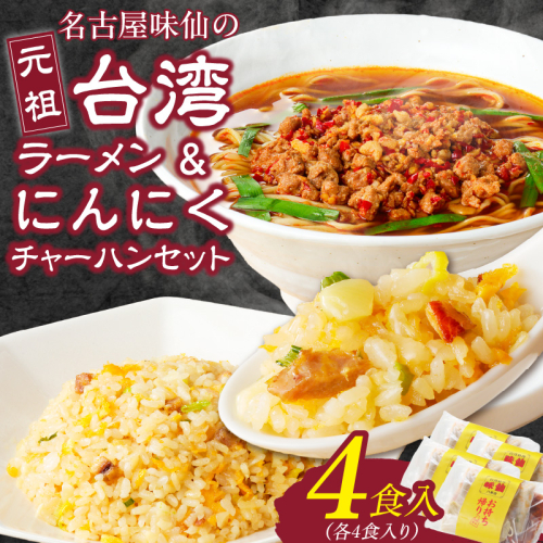 【味仙八事店】元祖台湾ラーメン　にんにくチャーハンセット（冷凍）各4食セット［061A10］ 1972131 - 愛知県小牧市