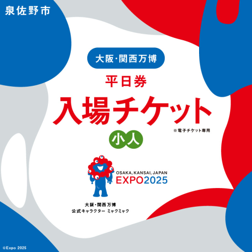 【平日券】2025年日本国際博覧会 大阪・関西万博 入場チケット（小人1名分）【EXPO 2025 大阪 関西 日本 万博 ばんぱく 夢洲 早期購入割引 前売り 期間限定】 099V071 1972199 - 大阪府泉佐野市