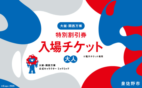 【特別割引券】2025年日本国際博覧会 大阪・関西万博 入場チケット（大人1名分）【EXPO 2025 大阪 関西 日本 万博 ばんぱく 夢洲 早期購入割引 前売り 期間限定】 099V075 1972203 - 大阪府泉佐野市