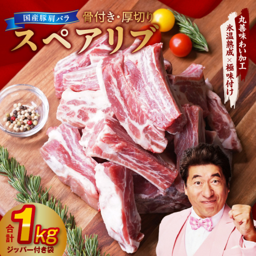 【特別規格】国産 豚肉 スペアリブ 1kg（骨付き・ジッパー袋）【氷温熟成×極味付け 厚切り アウトドア キャンプ BBQ】 mrz0095 1972213 - 大阪府泉佐野市