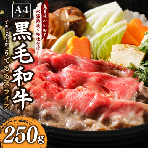 【特別規格】A4ランク 黒毛和牛 250g すきしゃぶ用【氷温熟成×極味付け すき焼き しゃぶしゃぶ】 mrz0097 1972215 - 大阪府泉佐野市