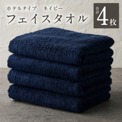 【ホテルタイプ】フェイスタオル 4枚 ネイビー 約34×80cm【高級 ホテル仕様 日本製 泉州タオル 厚手 日用品 人気 ギフト 贈り物】 G2202 1972218 - 大阪府泉佐野市