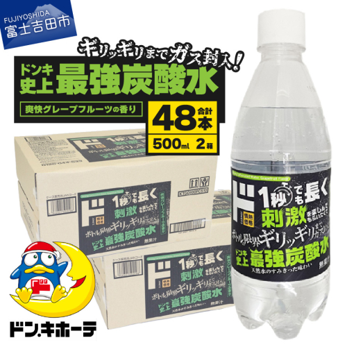 ド情熱価格 強炭酸水 グレープフルーツ味 500ml×48本（2ケース） 1972229 - 山梨県富士吉田市