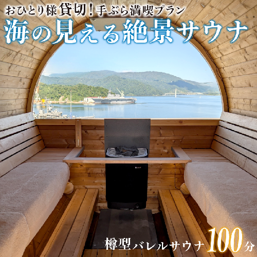 【男性/平日限定】海の見える絶景サウナ利用券 おひとり様貸切 手ぶら満喫プランご招待！ サウナ サウナ利用券 利用券 出かけ 観光 レジャー 体験 旅行 プレゼント お祝い おすすめ 人気 贅沢 貸切 サウナ貸切 サウナ体験 北欧 バレルサウナ サウナ北欧 絶景 海 舞鶴市 京都府 1972230 - 京都府舞鶴市