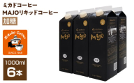 [ミカド珈琲]ミカドコーヒーMAJOリキッドコーヒー 加糖 1000ml×6本 AL