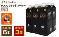 [定期便3か月連続][ミカド珈琲]ミカドコーヒーMAJOリキッドコーヒー加糖1000ml×6本 AL