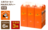 [定期便3か月連続][ミカド珈琲]ミカドコーヒーMAJOミスティー無糖 1000ml×6本 AL