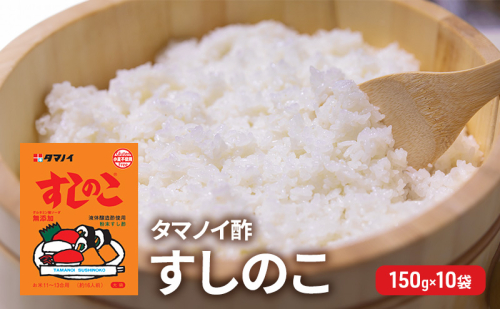 タマノイ酢 すしのこ 150g 10袋　[ 調味酢 ちらし寿司 すし酢 酢飯 簡単 調理 奈良県 大和郡山市 ] 1972327 - 奈良県大和郡山市