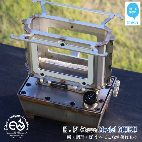 アイロンストーブ E.N Stove Model MUKU E.Nストーブ【E.N Works】 コンパクト 屋外 シルバー キャンプ アウトドア ソロキャン 1972332 - 愛媛県新居浜市