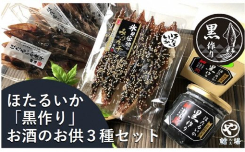 ほたるいか 黒作り お酒のお供3種セット 魚貝類 イカ 干物 加工食品 ほたるいか ホタルイカ 富山県氷見市 Au Pay ふるさと納税