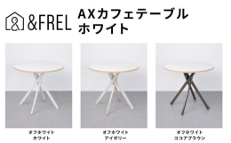 AXカフェテーブルはカラフルな天板ラインナップと交差した脚が特徴の丸型テーブルです。コーヒーを飲みながらくつろぎたくなるような、おしゃれなカフェをイメージしてデザインしています。天板の直径は80cm。