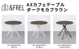 AXカフェテーブルはカラフルな天板ラインナップと交差した脚が特徴の丸型テーブルです。コーヒーを飲みながらくつろぎたくなるような、おしゃれなカフェをイメージしてデザインしています。天板の直径は80cm。