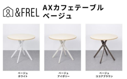 AXカフェテーブルはカラフルな天板ラインナップと交差した脚が特徴の丸型テーブルです。コーヒーを飲みながらくつろぎたくなるような、おしゃれなカフェをイメージしてデザインしています。天板の直径は80cm。