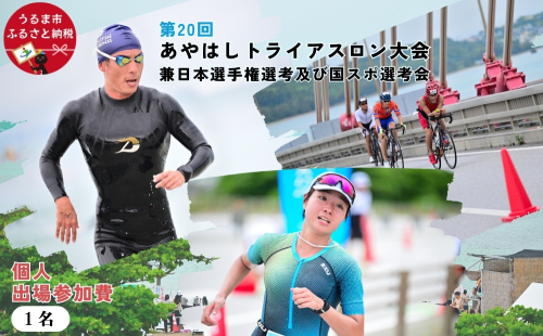 第20回あやはしトライアスロン大会兼日本選手権選考及び国スポ選考会 出場参加費 （個人） 
 1972514 - 沖縄県うるま市