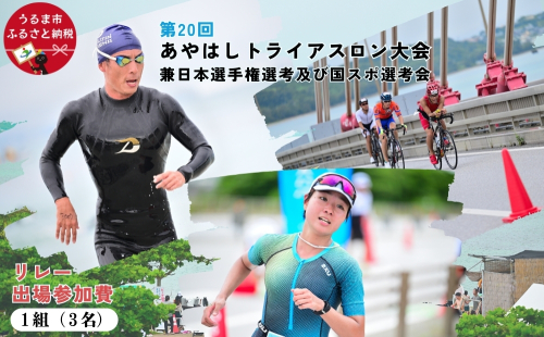 第20回あやはしトライアスロン大会兼日本選手権選考及び国スポ選考会 出場参加費 （リレー）  1972515 - 沖縄県うるま市