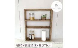 リサイクルウッドのハンドメイド家具。スパイスの収納棚に。転倒防止のアジャスター付き。※完成品でのお届けとなるため、組み立ては不要です。※転倒防止のアジャスターについては別体となっております。必要に応じ