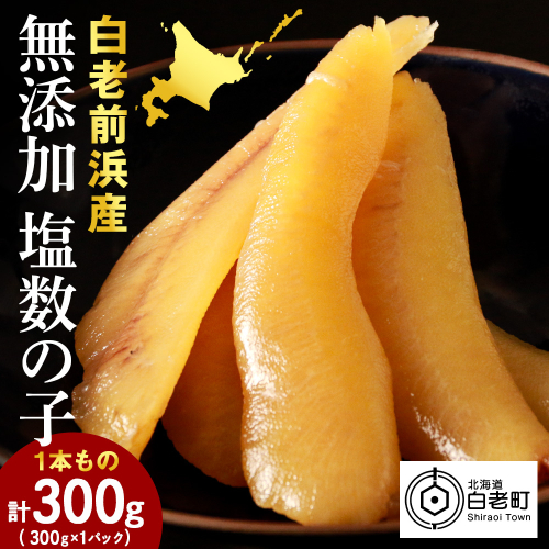 【無添加！プチプチ食感が格別！】≪白老前浜産≫塩数の子一本物300ｇ〈斉藤水産〉 197259 - 北海道白老町