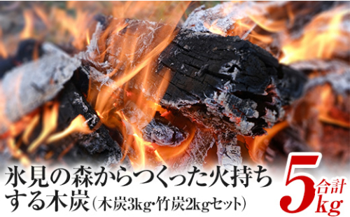 氷見の森からつくった火持ちする木炭3kg・竹炭2kgセット　計5kg　【雑貨・日用品】 197269 - 富山県氷見市
