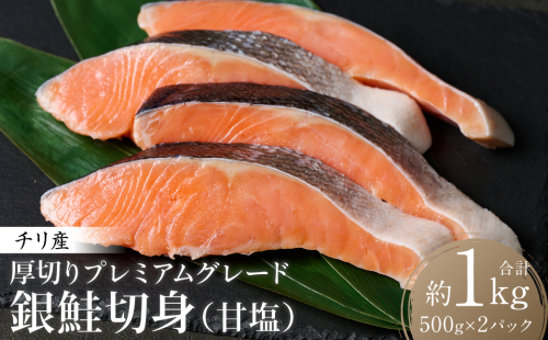 厚切り プレミアムグレード 銀鮭 切身  (甘塩) 1kg (約500g×2パック) ギンザケ お弁当 おかず レシピ 焼き魚 ムニエル 冷凍 サケ さけ シャケ 切り身 魚 魚介 甘塩 熊本県 八代市 1972749 - 熊本県八代市