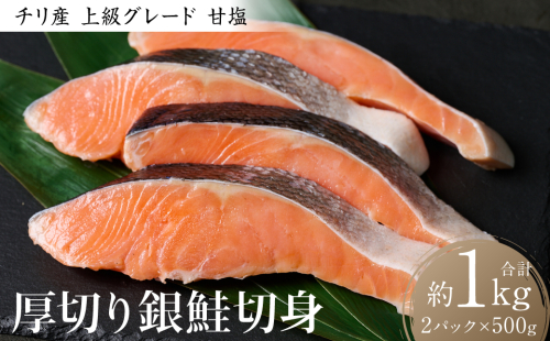 厚切り 銀鮭切身 1kg（500g×2パック）ギンザケ お弁当 おかず レシピ 焼き魚 ムニエル 冷凍 サケ さけ シャケ 切り身 魚 魚介 甘塩 1972749 - 熊本県八代市