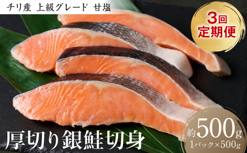 【定期便3回】厚切り 銀鮭切身 500g（500g×1パック）ギンザケ お弁当 おかず レシピ 焼き魚 ムニエル 冷凍 サケ さけ シャケ 切り身 魚 魚介 甘塩 1972750 - 熊本県八代市