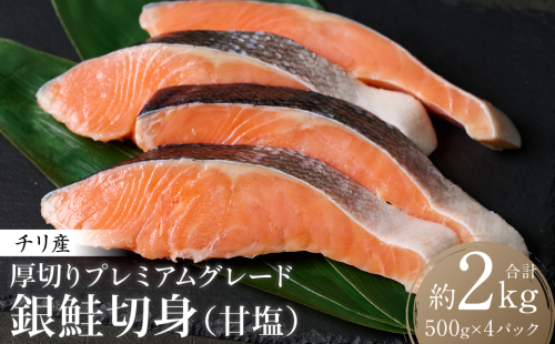 厚切り プレミアムグレード 銀鮭 切身  (甘塩) 2kg (約500g×4パック) ギンザケ お弁当 おかず レシピ 焼き魚 ムニエル 冷凍 サケ さけ シャケ 切り身 魚 魚介 甘塩 熊本県 八代市 1972751 - 熊本県八代市