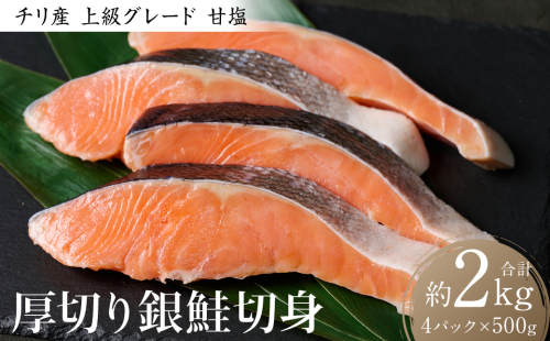 厚切り 銀鮭切身 2kg（500g×4パック）ギンザケ お弁当 おかず レシピ 焼き魚 ムニエル 冷凍 サケ さけ シャケ 切り身 魚 魚介 甘塩 1972751 - 熊本県八代市